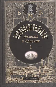 Купить Первопрестольная: далекая и близкая. Москва и москвичи в прозе русской эмиграции. Т.1 — Фото №1