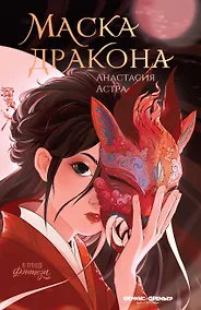 Купить Маска дракона — Фото №1