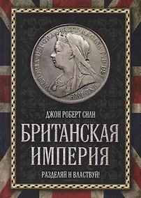 Купить Британская империя. Разделяй и властвуй! — Фото №1