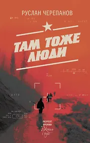 Купить Там тоже люди — Фото №1