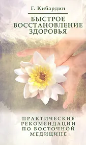 Купить Быстрое восстановление здоровья. 3-е изд.Практические рекомендации по Су Джок — Фото №1