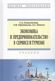 Купить Экономика и предпринимательство в сервисе и туризме — Фото №1