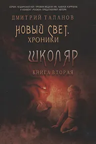 Купить Школяр. Из цикла «Новый свет. Хроники». Кн. 2 — Фото №1