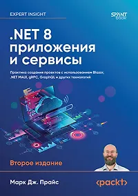 Купить .NET 8: приложения и сервисы. Практика создания проектов с использованием Blazor, .NET MAUI, gRPC, GraphQL. 2-е изд. — Фото №1