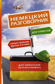 Купить Немецкий разговорник для туристов — Фото №1