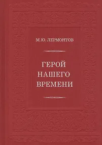 Купить Герой нашего времени — Фото №1