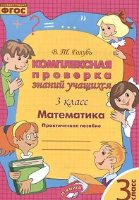 Купить Математика. 3 класс. Комплексная проверка знаний учащихся. ФГОС — Фото №1