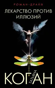 Купить Лекарство против иллюзий — Фото №1