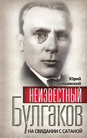 Купить Неизвестный Булгаков.  На свидании с сатаной — Фото №1