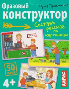 Купить Фразовый конструктор. Составь рассказ по картинкам. 50 карт 4+ — Фото №1