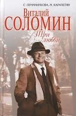 Купить Виталий Соломин.Три любви — Фото №1