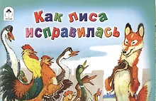 Купить Как лиса исправилась — Фото №1