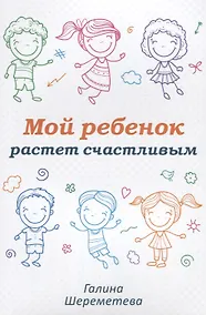 Купить Мой ребенок растет счастливым (м) Шереметева — Фото №1
