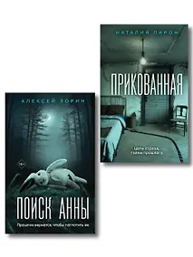 Купить Комплект из 2-х книг: Прикованная + Поиск Анны — Фото №1