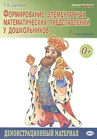 Купить Формирование элементарных математических представлений у дошкольников. 1-й год обучения: Демонстрационный материал — Фото №1