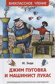 Купить Джим Пуговка и машинист Лукас: сказочная повесть — Фото №1