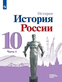 Купить История. История России. 10 класс. Базовый и углубленный уровни. Учебник. В трех частях. Часть 1 — Фото №1