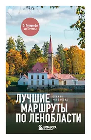Купить Лучшие маршруты по Ленобласти — Фото №1