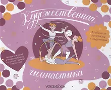 Купить Альбомная раскраска с заданиями "Художественная гимнастика" — Фото №1