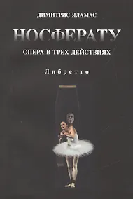 Купить Носферату. Опера в трех действиях. Либретто — Фото №1