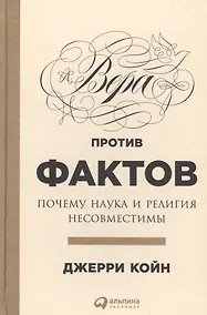 Купить Вера против фактов: Почему наука и религия несовместимы — Фото №1