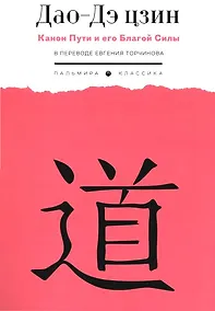 Купить Дао-Дэ цзин. Канон Пути и его Благой Силы — Фото №1