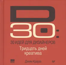 Купить 30 идей для дизайнеров — Фото №1