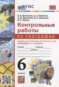 Купить Контрольные работы по географии. 6 класс: к учебнику А.И. Алексеева, В.В. Николиной и др. «География. 5-6 классы». ФГОС НОВЫЙ — Фото №1