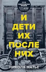 Купить И дети их после них — Фото №1
