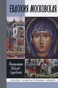 Купить Евдокия Московская — Фото №1