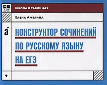 Купить Конструктор сочинений по русскому языку на ЕГЭ — Фото №1