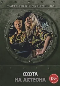 Купить Охота на Актеона — Фото №1