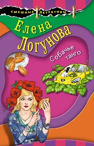 Купить Собачье танго — Фото №1