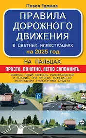Купить Правила дорожного движения на пальцах: просто, понятно, легко запомнить на 2025 год — Фото №1