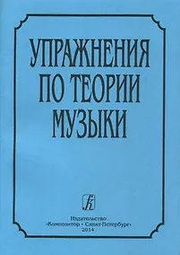 Купить Упражнения по теории музыки — Фото №1