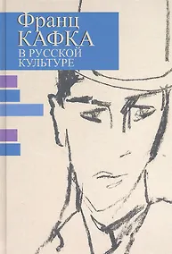 Купить Франц Кафка в русской культуре — Фото №1