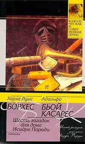 Купить Шесть загадок для дона Исидро Пароди: сборник — Фото №1