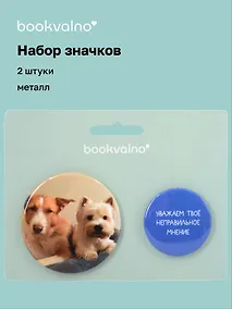 Купить Набор значков "Уважаем твое неправильное мнение", коллекция "Забавные питомцы", 2 шт. — Фото №1
