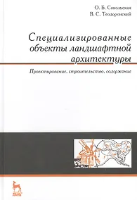 Купить Специализированные объекты ландшафтной архитектуры: проектирование, строительство, содержание: Учебное пособие — Фото №1