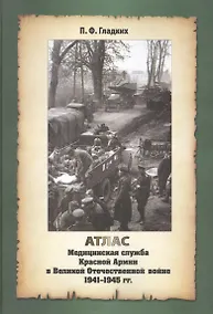 Купить Атлас. Медицинская служба Красной Армии в Великой Отечественной Войне 1941-1945 годов — Фото №1