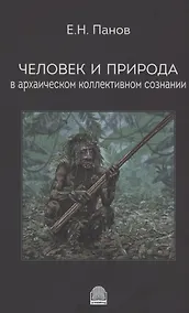 Купить Человек и природа в архаическом коллективном сознании — Фото №1