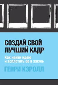Купить Создай свой лучший кадр. Как найти идею и воплотить ее в жизнь (обл. Polaroid) — Фото №1