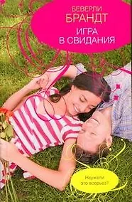 Купить Игра в свидания — Фото №1