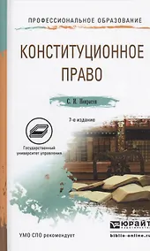 Купить Конституционное право 7-е изд., пер. и доп. Учебное пособие для СПО — Фото №1