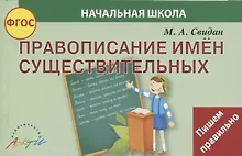 Купить Правописание имен существительных — Фото №1