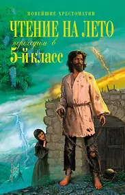 Купить Чтение на лето. Переходим в 5-й класс — Фото №1