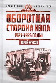 Купить Оборотная сторона НЭПа. 1923-1925. Экономика и политическая борьба в СССР — Фото №1