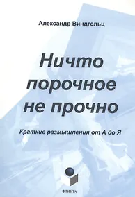 Купить Ничто порочное не прочно. Краткие размышления от А до Я — Фото №1