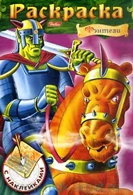 Купить Фэнтези №4 Раскраска с наклейками (мягк) (Русанэк) — Фото №1