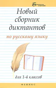 Купить Новый сборник диктантов по рус.яз.для 1-4 класс.дп — Фото №1
